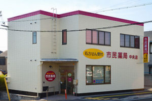 市民薬局　中央店